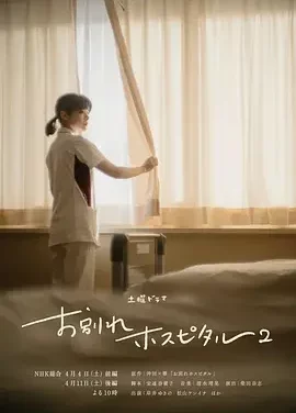 告别医院 第二季 告别医院2 / お別れホスピタル2