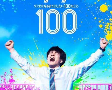 强推！2023年日本惊悚喜剧《僵尸100：在成为僵尸前要做的100件事》高清资源 日语中字