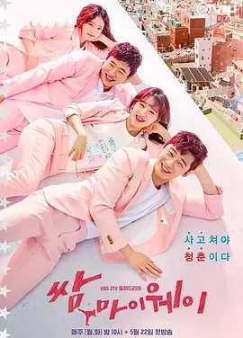 三流之路 我的打架之路 / 三流人生 / Fight For My Way / 쌈, 마이웨이