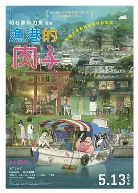 渔港的肉子酱 渔港的肉子(台) / Fortune Favors Lady Nikuko