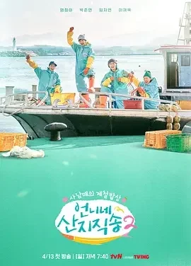 姐姐家的产地直送2 Fresh Off The Sea Season 2 / 언니네 산지직송2