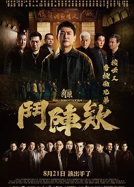 角头：斗阵欸 GATAO: Big Brothers