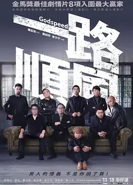 强推!台湾公路电影《一路顺风 Godspeed》全集资源 未删减版本 限时网盘自取