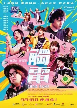 触电 觸電 / Good Game