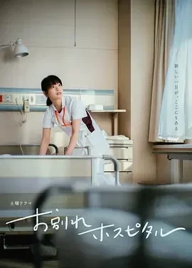 告别医院 お別れホスピタル / Goodbye Hospital