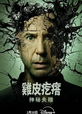 鸡皮疙瘩(剧版) 第二季 Goosebumps: The Vanishing