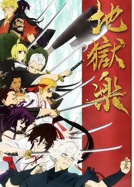 地狱乐 Hell’s Paradise: Jigokuraku