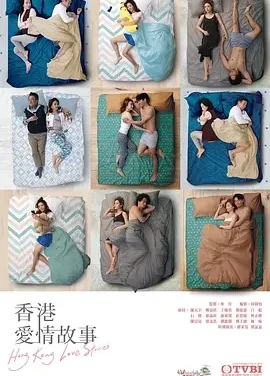 香港爱情故事 Hong Kong Love Stories