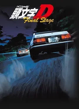 头文字D (全系列合集) Initial D Collection / 头文字D 第1-6季 / 剧场版 / OVA / 新剧场版