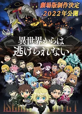 异世界四重奏 剧场版 Isekai Quartet: The Movie – Another World