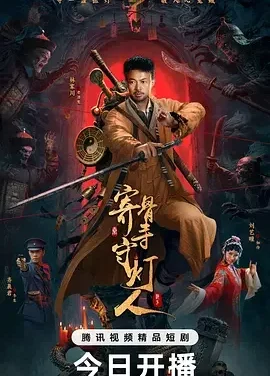 寄骨寺守灯人 Ji Gu Si Shou Deng Ren