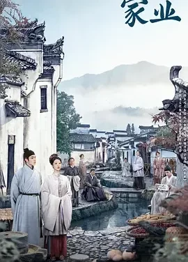 家业 祯娘传 / 祯娘传奇