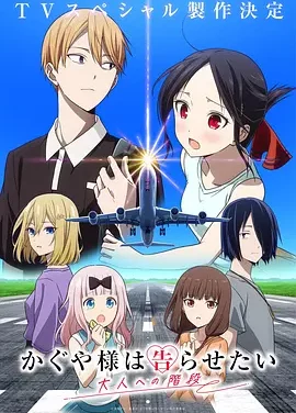 辉夜大小姐想让我告白 通往大人的阶梯 Kaguya-sama: Love is War – The Steps to Adulthood / かぐや様は告らせたい 大人への階段