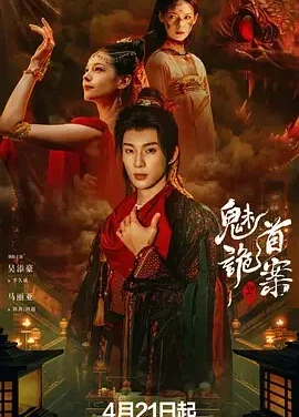 聊斋：魅首诡案 聊斋之魅首诡案