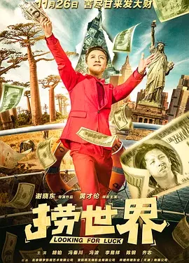 捞世界 Looking For Luck