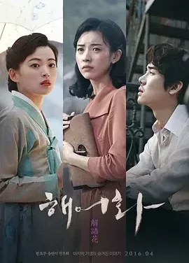 解语花 Love, Lies / 解语花2016 / 해어화