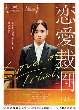 恋爱裁判 恋愛裁判 / 偶像禁爱令(台) / 恋爱审判 / Love on Trial