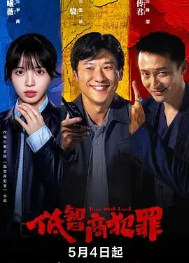 低智商犯罪 擒贼记 全片 已完结 中文字幕 犯罪喜剧 电影 网盘在线看