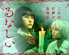 露奈之殇 るなしい / Lunacy / 疯狂留名 / 露奈悲歌