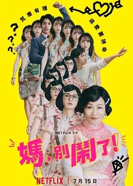 妈,别闹了! Mom, Don’t Do That! / 媽,別鬧了!