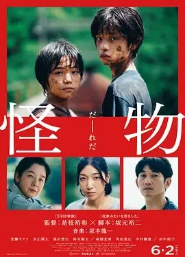 怪物 Monster / Kaibutsu