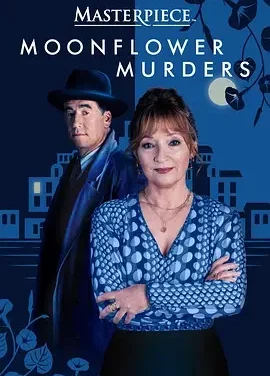 猫头鹰谋杀案 Moonflower Murders / 月光花谋杀案 / 喜鹊谋杀案2 / 喜鹊谋杀案续集 / 苏珊·赖兰系列2 / Susan Ryeland Mysteries 2