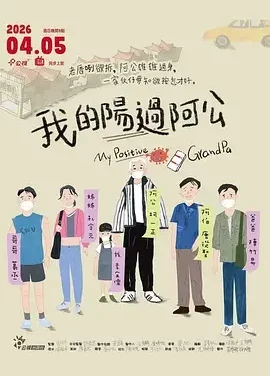 我的阳过阿公 我的陽過阿公 / My COVID Grandpa