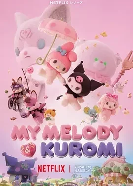 美乐蒂&酷洛米 美乐蒂 & 酷洛米 / 美乐蒂和酷洛米 / My Melody & Kuromi