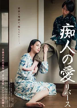 痴人之爱 逆转 Naomi: Reversed