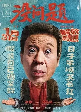 没有问题 思想没问题 No Problem With Thought 电影 I’m OK
