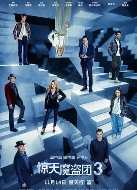 惊天魔盗团3 Now You See Me 3