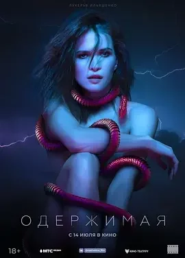 痴迷 色影师 / Oderzhimaya / Одержимая