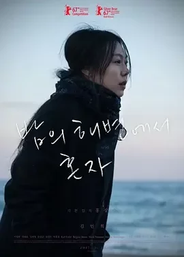 独自在夜晚的海边 等一个人的心湾 / On the Beach at Night Alone / 밤의 해변에서 혼자