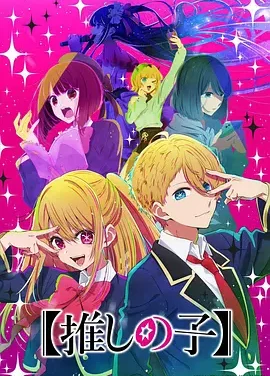我推的孩子 Oshi no Ko