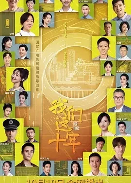 我们这十年 Our Ten Years