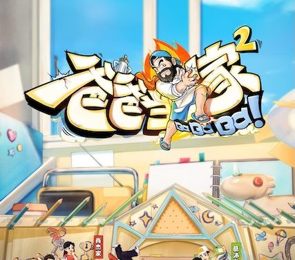 《爸爸当家 第二季》百度云网盘夸克下载.阿里云盘.中字.(2023)