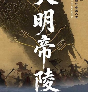 《大明帝陵》百度云网盘夸克下载.阿里云盘.中字.(2026)