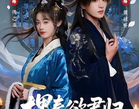 《埋春欲君归》百度云网盘夸克下载.阿里云盘.中字.(2026)