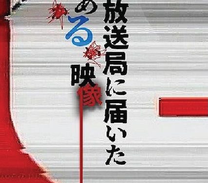 寄往电视台的神秘影像 2026 日本剧情惊悚恐怖 全集 日语中字 网盘在线看