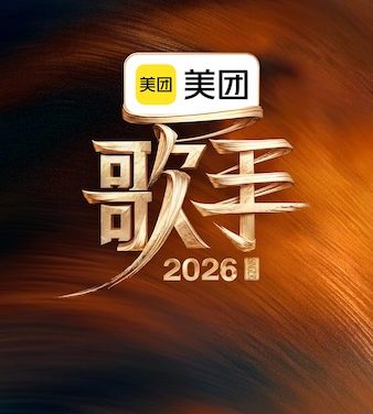 强推!2026中国大陆真人秀《歌手2026》全集资源 中字 未删减版本 限时网盘自取