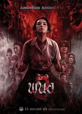 黑煞女2 Panor 2 / 邪降：覺醒 / พนอ 2