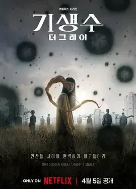 寄生兽:灰色部队 寄生兽:The Gray / Parasyte: The Grey