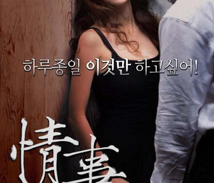 《情事》百度云网盘夸克下载.阿里云盘.中字.(2014)