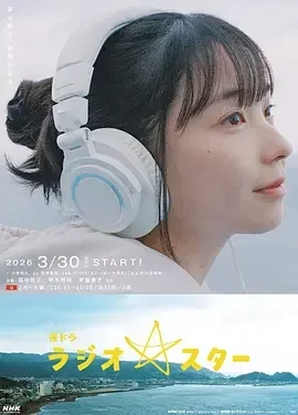 电台明星 Radio Star / ラジオスター