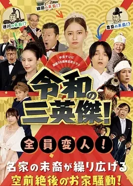 令和的三英雄！ 令和の三英傑! / Reiwa no San-eiketsu! / 令和的三英杰