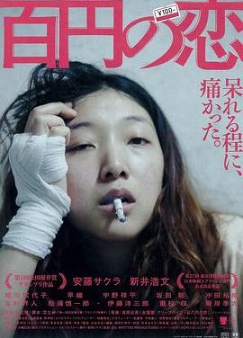 《百元之恋》百度云网盘下载.阿里云盘.日语中字.(2014)