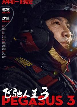 《飞驰人生3》百度云网盘夸克下载.阿里云盘.中字.(2026)