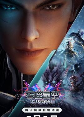 《吞噬星空剧场版 决战原始星》百度云网盘夸克下载.阿里云盘.中字.(2026)