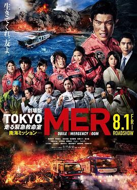 《TOKYO MER～移动的急救室～ 南海任务》百度云网盘夸克下载.阿里云盘.中字.(2025)