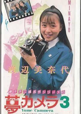 《藤子不二雄的梦想相机》百度云网盘夸克下载.阿里云盘.中字.(1988)